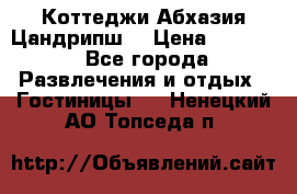 Коттеджи Абхазия Цандрипш  › Цена ­ 2 000 - Все города Развлечения и отдых » Гостиницы   . Ненецкий АО,Топседа п.